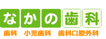 なかの歯科