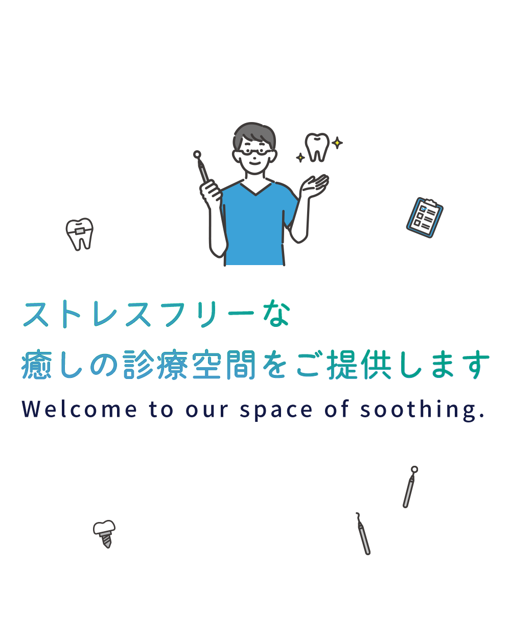 ストレスフリーな癒しの診療空間をご提供します